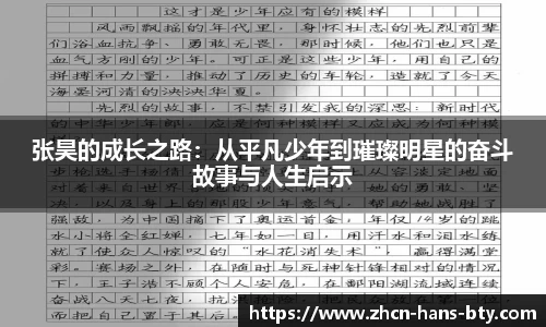 张昊的成长之路：从平凡少年到璀璨明星的奋斗故事与人生启示