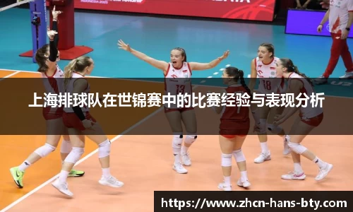 上海排球队在世锦赛中的比赛经验与表现分析