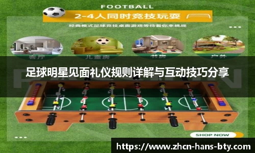 足球明星见面礼仪规则详解与互动技巧分享