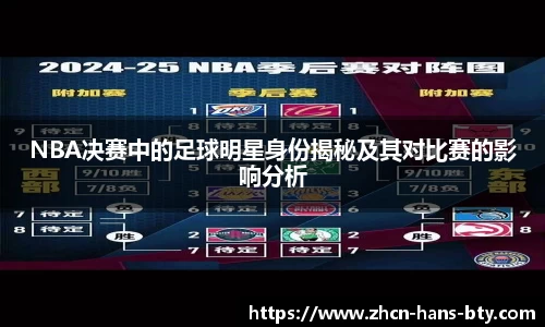 NBA决赛中的足球明星身份揭秘及其对比赛的影响分析
