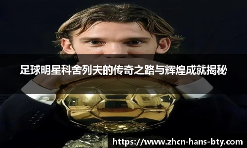 足球明星科舍列夫的传奇之路与辉煌成就揭秘