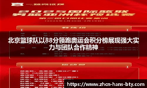 北京篮球队以88分领跑奥运会积分榜展现强大实力与团队合作精神