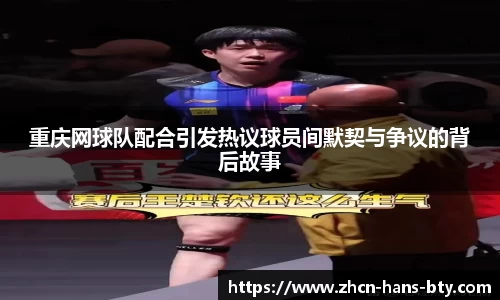 重庆网球队配合引发热议球员间默契与争议的背后故事