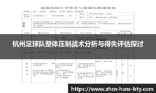 杭州足球队整体压制战术分析与得失评估探讨