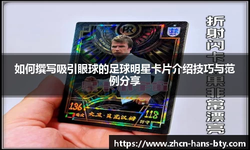 如何撰写吸引眼球的足球明星卡片介绍技巧与范例分享
