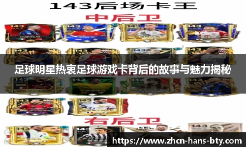 足球明星热衷足球游戏卡背后的故事与魅力揭秘