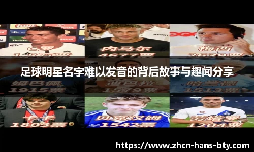 足球明星名字难以发音的背后故事与趣闻分享