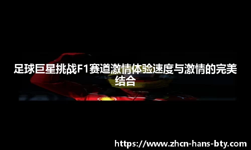 足球巨星挑战F1赛道激情体验速度与激情的完美结合