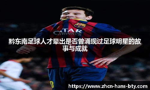 黔东南足球人才辈出是否曾涌现过足球明星的故事与成就