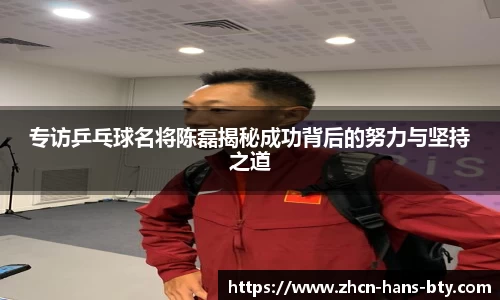 专访乒乓球名将陈磊揭秘成功背后的努力与坚持之道